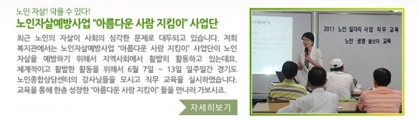 노인 자살! 막을 수 있다! 노인자살예방사업 “아름다운 사람 지킴이” 사업단 - 최근 노인의 자살이 사회의 심각한 문제로 대두되고 있습니다. 저희 복지관에서는 노인자살예방사업 “아름다운 사람 지킴이” 사업단이 노인 자살을 예방하기 위해서 지역사회에서 활발히 활동하고 있는데요. 체계적이고 활발한 활동을 위해서 6월 7일 ~ 13일 일주일간 경기도 노인종합상담센터의 강사님들을 모시고 직무 교육을 실시하였습니다. 교육을 통해 한층 성장한“아름다운 사람 지킴이”들을 만나러 가보시죠.
