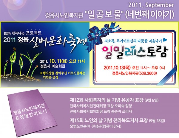정읍시노인복지관 일곱보물 - 2011년 9월호