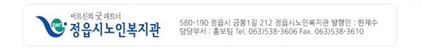 어르신의 굿 파트너 정읍시노인복지관, 580-190, 정읍시 금붕동 949-10, 정읍시노인복지관 발행인 : 한재수, 담당부서 : 홍보팀, 063)538-3606, Fax 063)538-3610