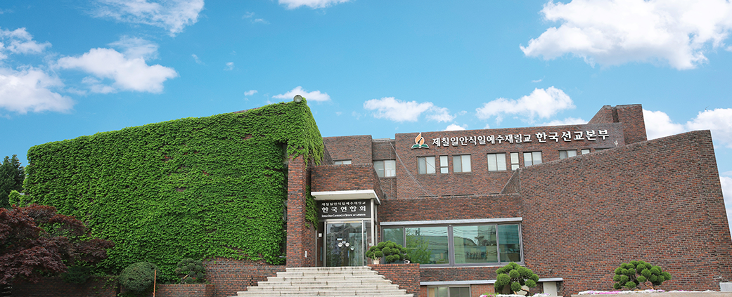 한국선교본부 전경 이미지